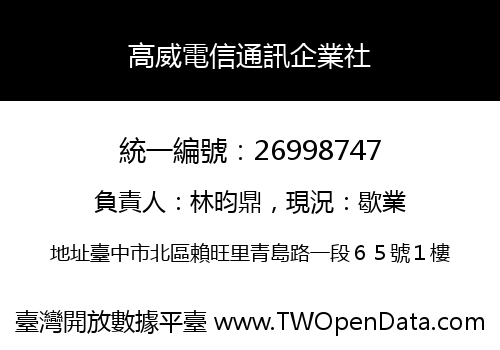 高威電信通訊企業社