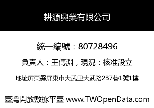 耕源興業有限公司