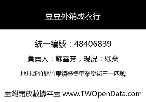 豆豆外銷成衣行