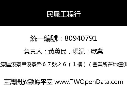 民晟工程行