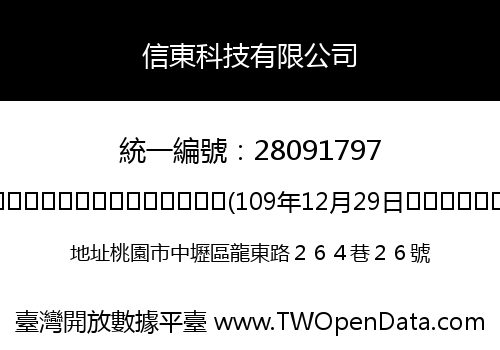 信東科技有限公司