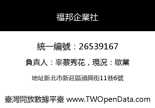 福邦企業社