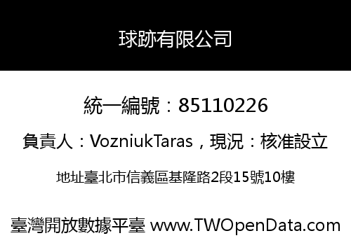球跡有限公司
