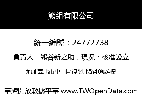 熊組有限公司