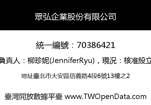 眾弘企業股份有限公司