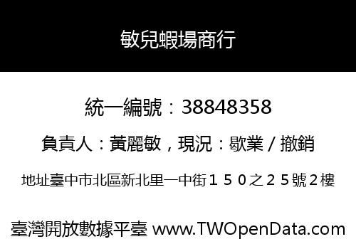 敏兒蝦場商行