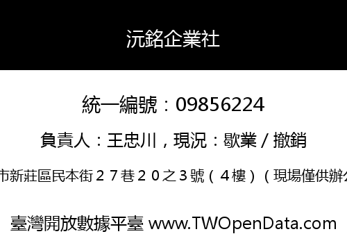 沅銘企業社