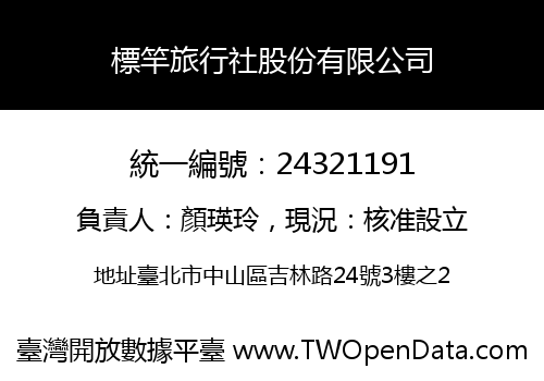 標竿旅行社股份有限公司