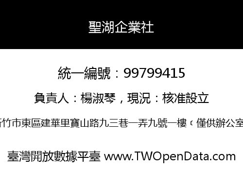 聖湖企業社