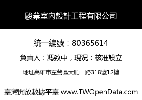 駿業室內設計工程有限公司