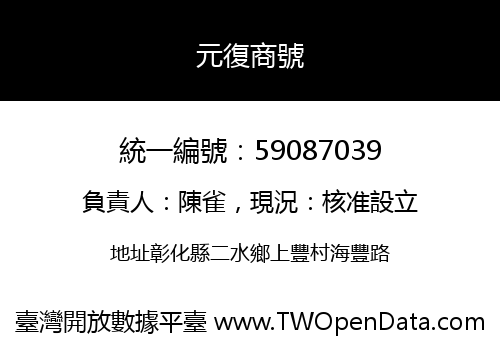 元復商號