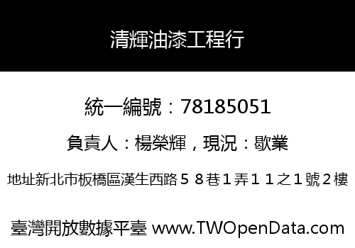 清輝油漆工程行