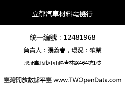 立郁汽車材料電機行