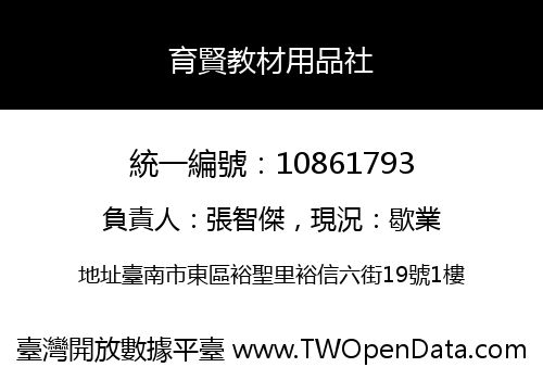 育賢教材用品社