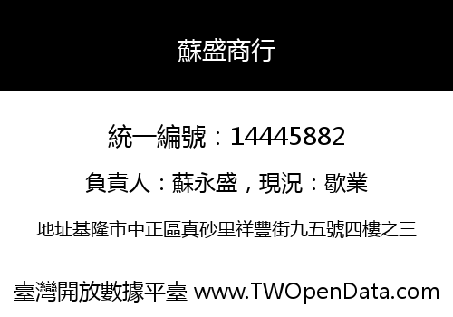 蘇盛商行