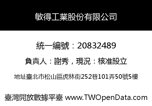 敏得工業股份有限公司