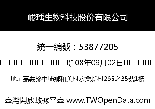 峻瑀生物科技股份有限公司
