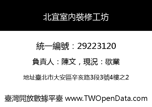 北宜室內裝修工坊