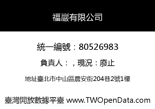 福巖有限公司