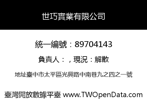 世巧實業有限公司