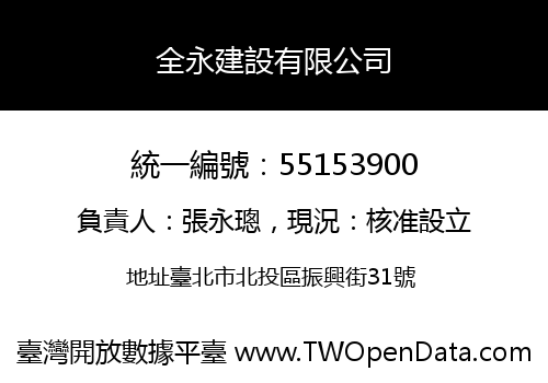 全永建設有限公司