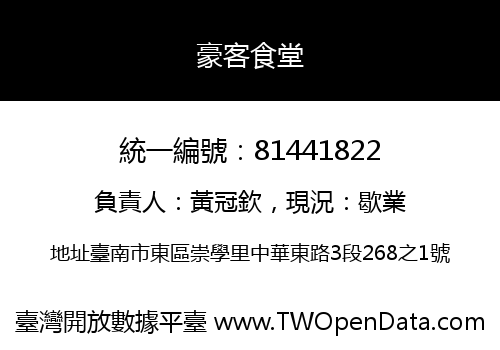 豪客食堂