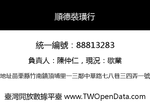 順德裝璜行