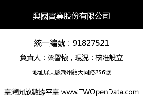 興國實業股份有限公司