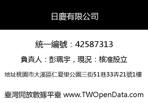 日慶有限公司