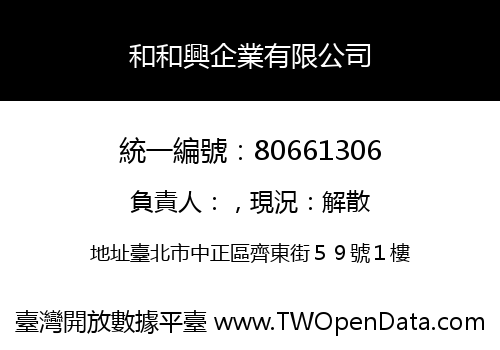 和和興企業有限公司