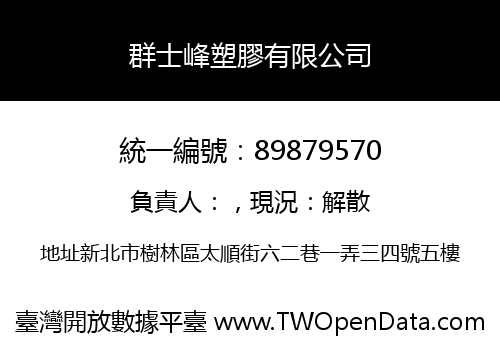 群士峰塑膠有限公司