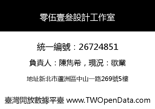 零伍壹叁設計工作室