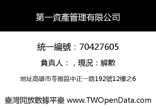 第一資產管理有限公司