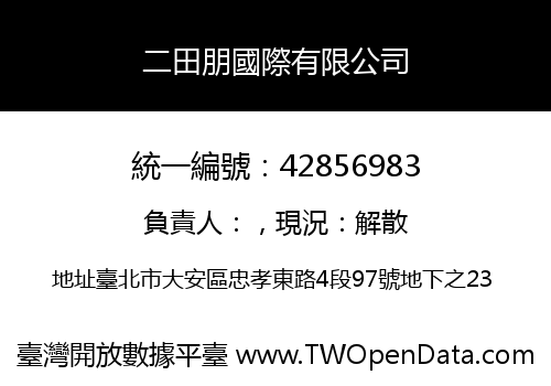 二田朋國際有限公司