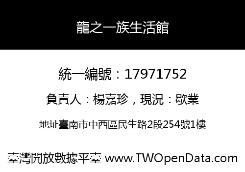 龍之一族生活館