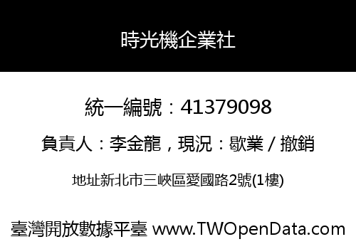 時光機企業社