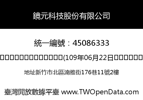 鏡元科技股份有限公司