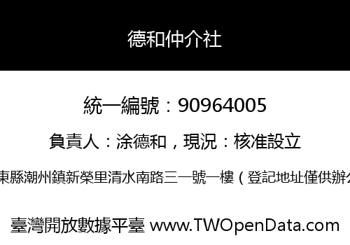 德和仲介社