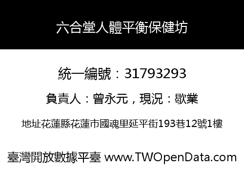六合堂人體平衡保健坊