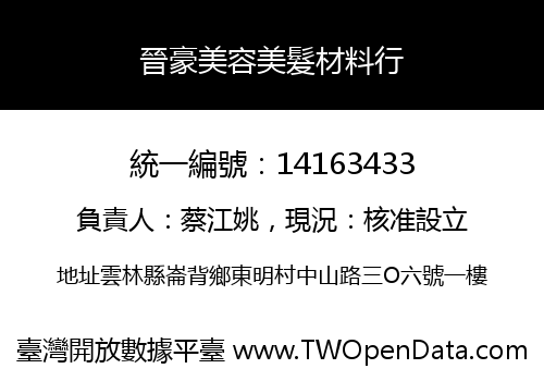 晉豪美容美髮材料行