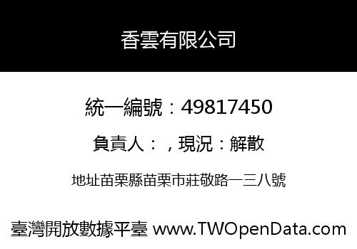 香雲有限公司