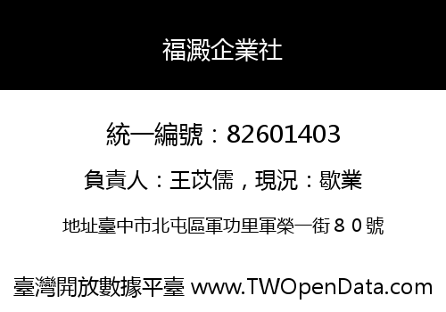 福澱企業社