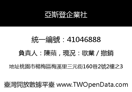 亞斯登企業社