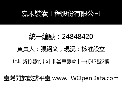 嘉禾裝潢工程股份有限公司