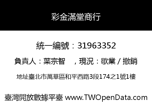彩金滿堂商行