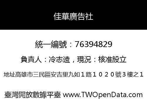 佳華廣告社
