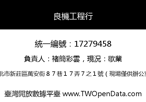 良機工程行