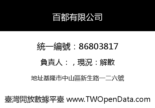 百都有限公司