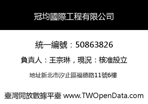 冠均國際工程有限公司
