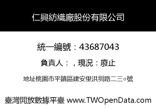 仁興紡織廠股份有限公司